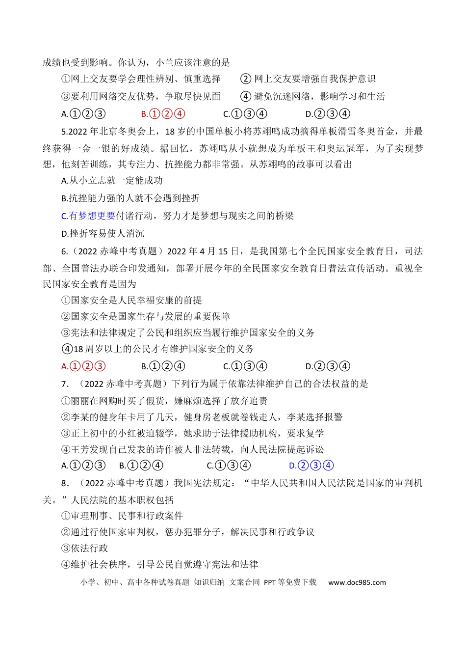 【中考历年真题】2022年内蒙古赤峰市中考道德与法治真题及答案.docx