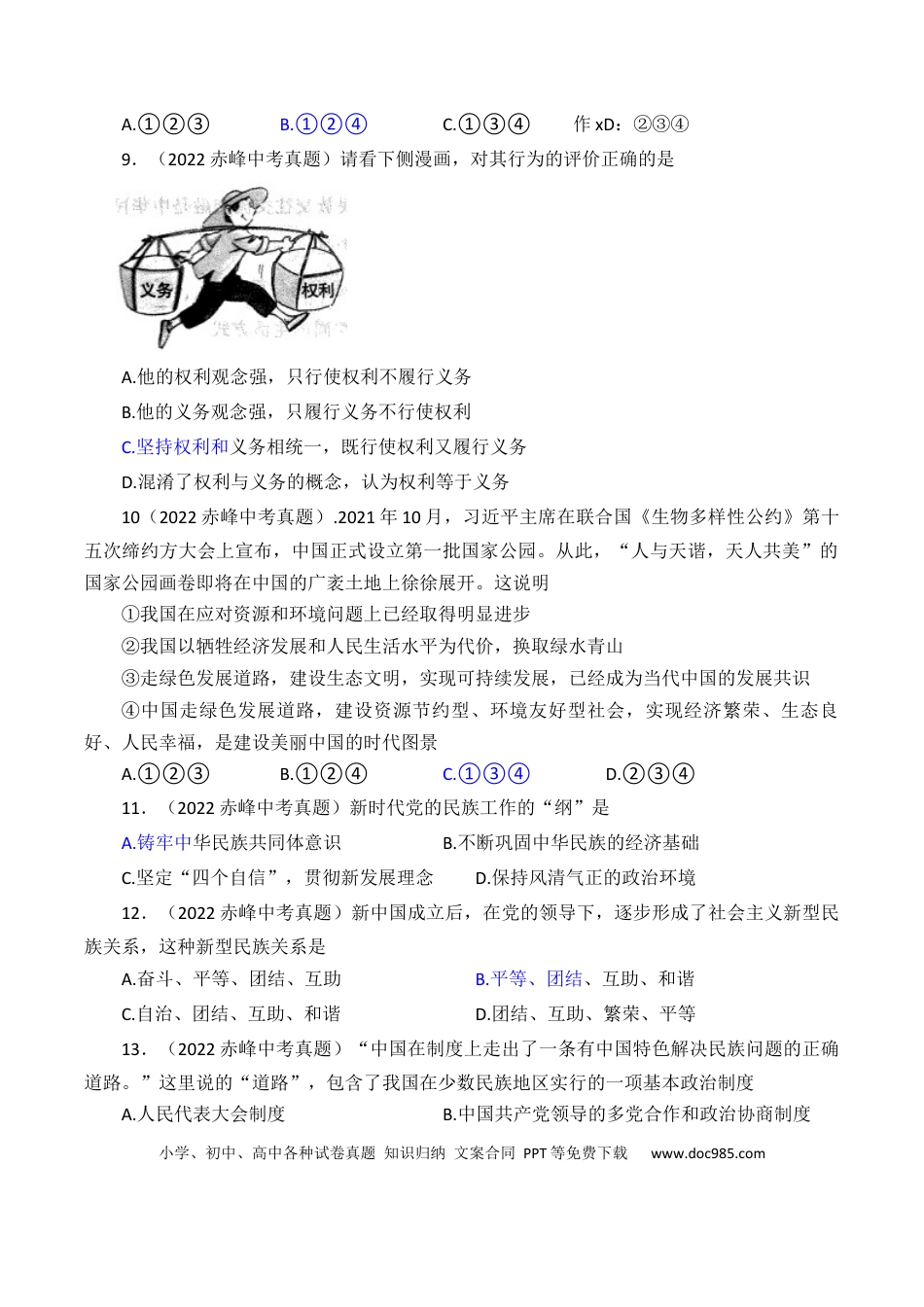 【中考历年真题】2022年内蒙古赤峰市中考道德与法治真题及答案.docx