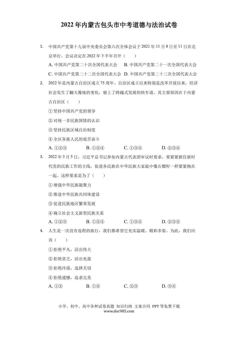 【中考历年真题】2022年内蒙古包头市中考道德与法治真题及答案.docx