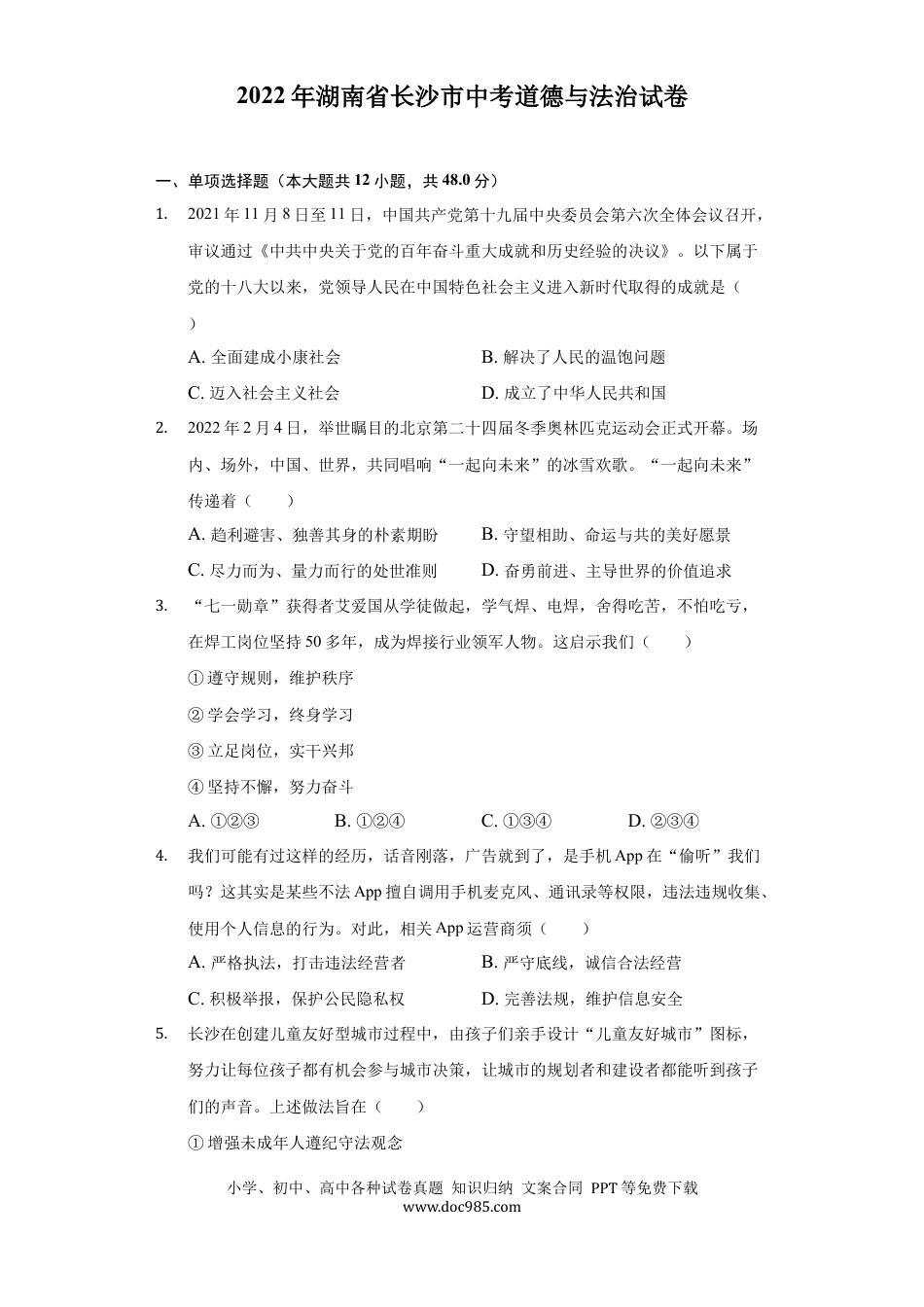 【中考历年真题】2022年湖南省长沙市中考道德与法治真题.docx
