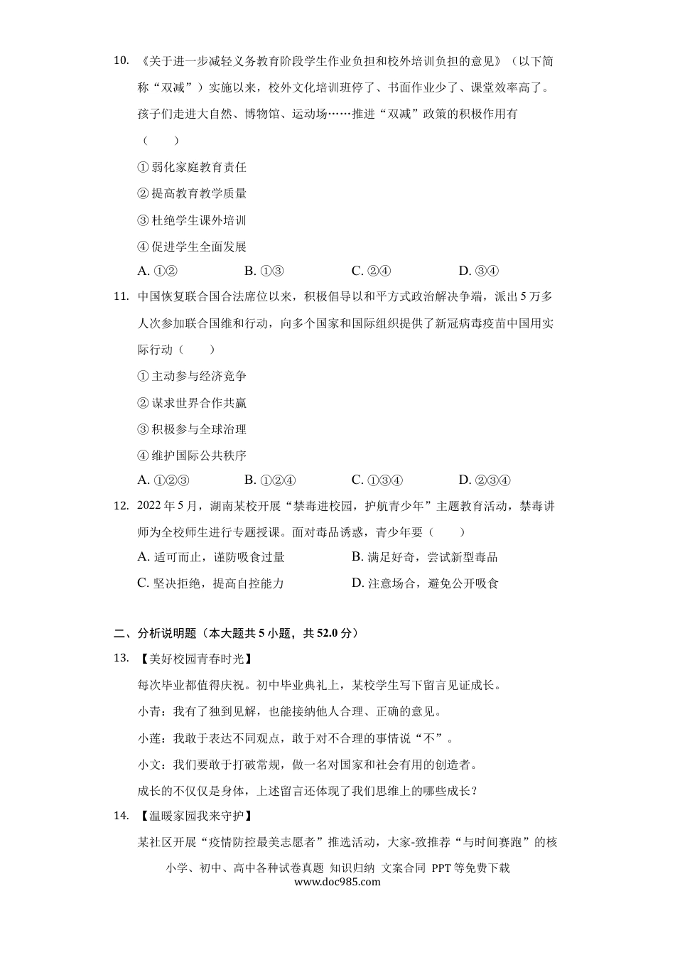 【中考历年真题】2022年湖南省长沙市中考道德与法治真题.docx