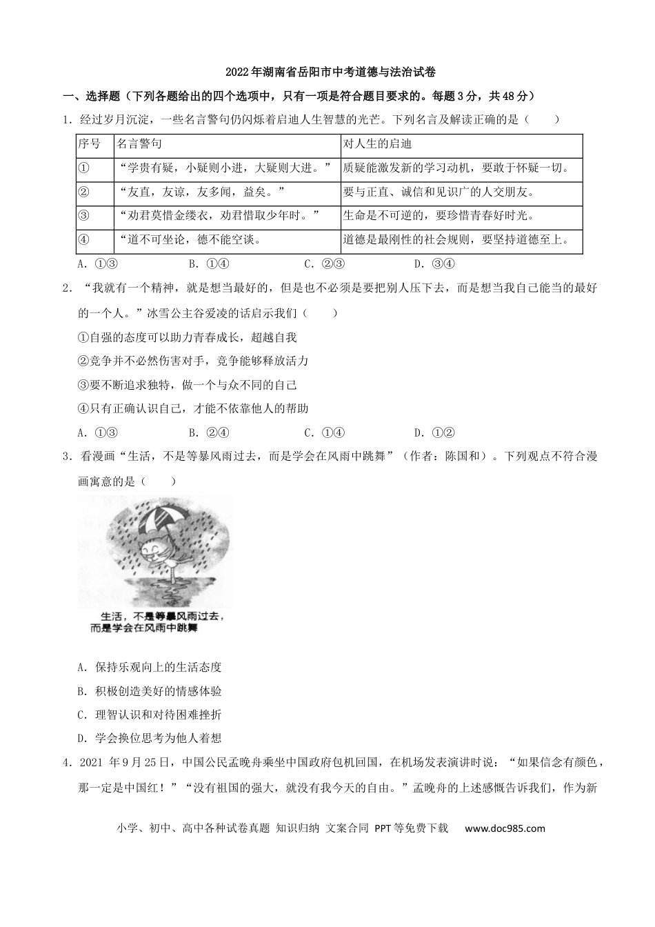【中考历年真题】2022年湖南省岳阳市中考道德与法治真题.docx