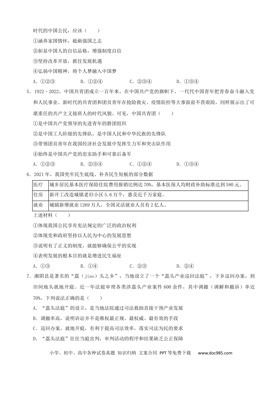 【中考历年真题】2022年湖南省岳阳市中考道德与法治真题.docx