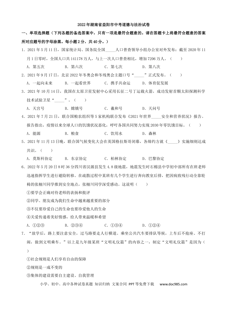 【中考历年真题】2022年湖南省益阳市中考道德与法治真题.docx