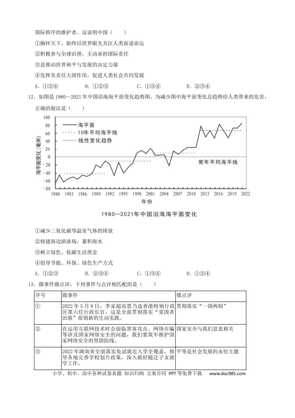 【中考历年真题】2022年湖南省益阳市中考道德与法治真题.docx