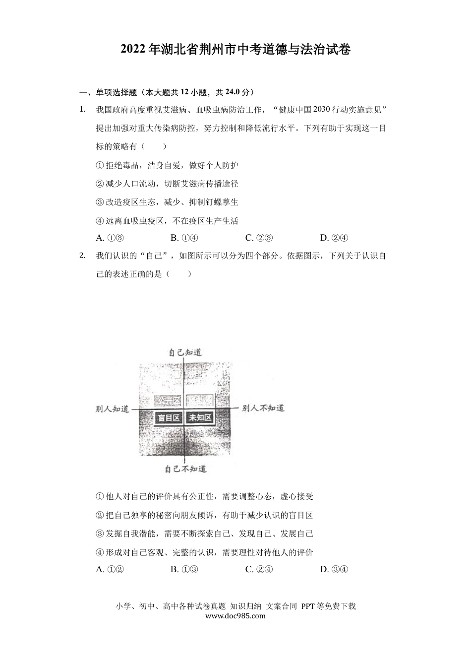 【中考历年真题】2022年湖北省荆州市中考道德与法治试卷及答案.docx