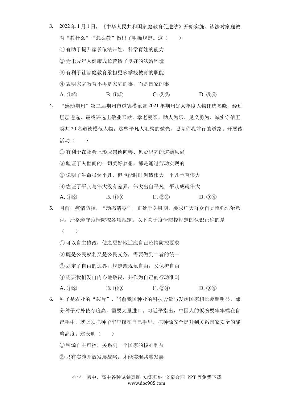 【中考历年真题】2022年湖北省荆州市中考道德与法治试卷及答案.docx