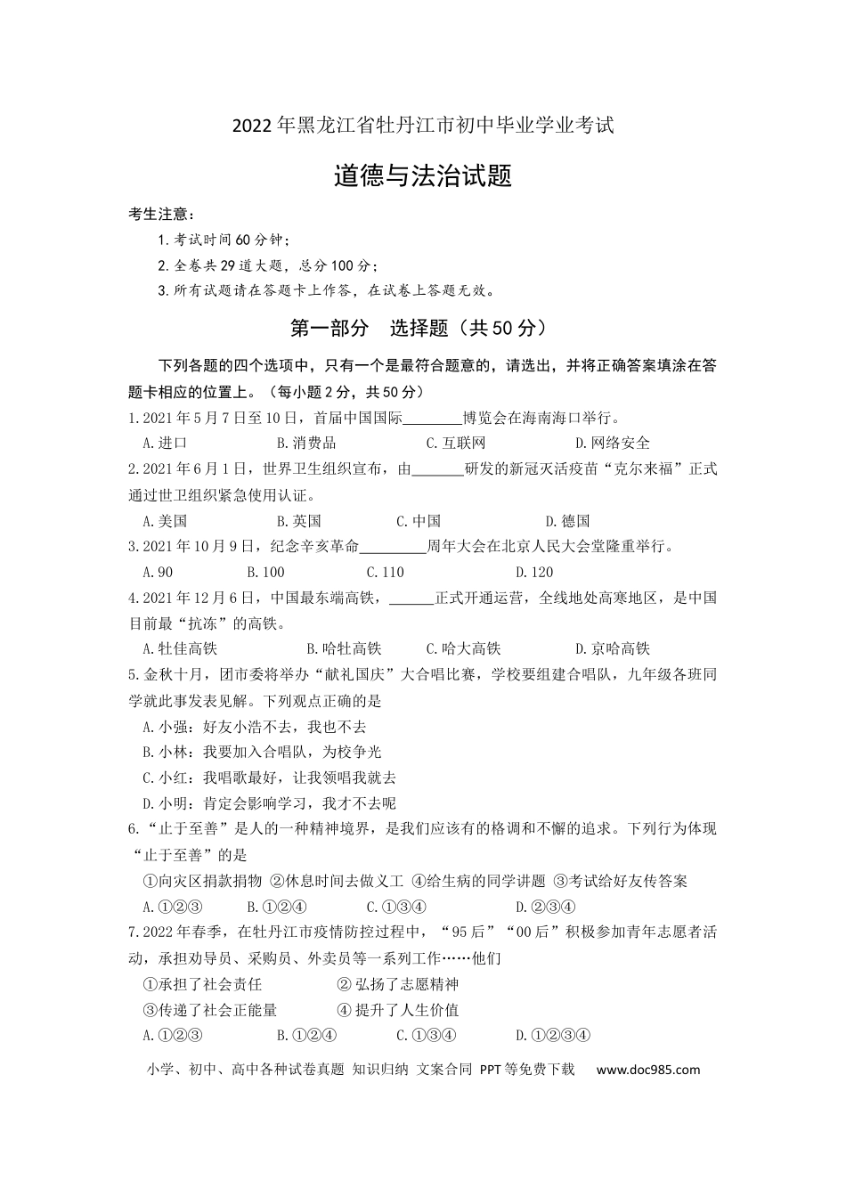【中考历年真题】2022年黑龙江省牡丹江市中考道德与法治真题卷及答案.docx