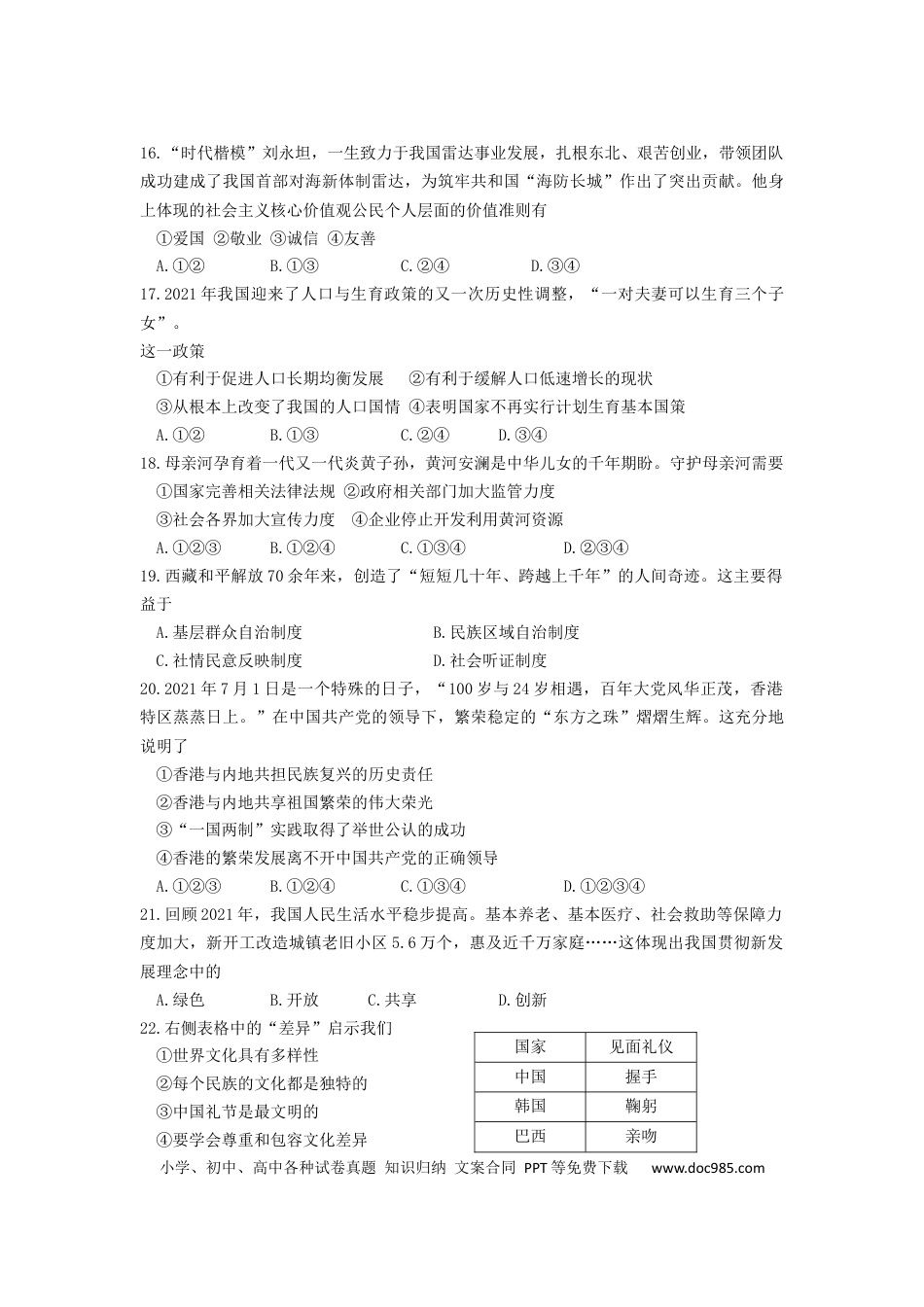 【中考历年真题】2022年黑龙江省牡丹江市中考道德与法治真题卷及答案.docx