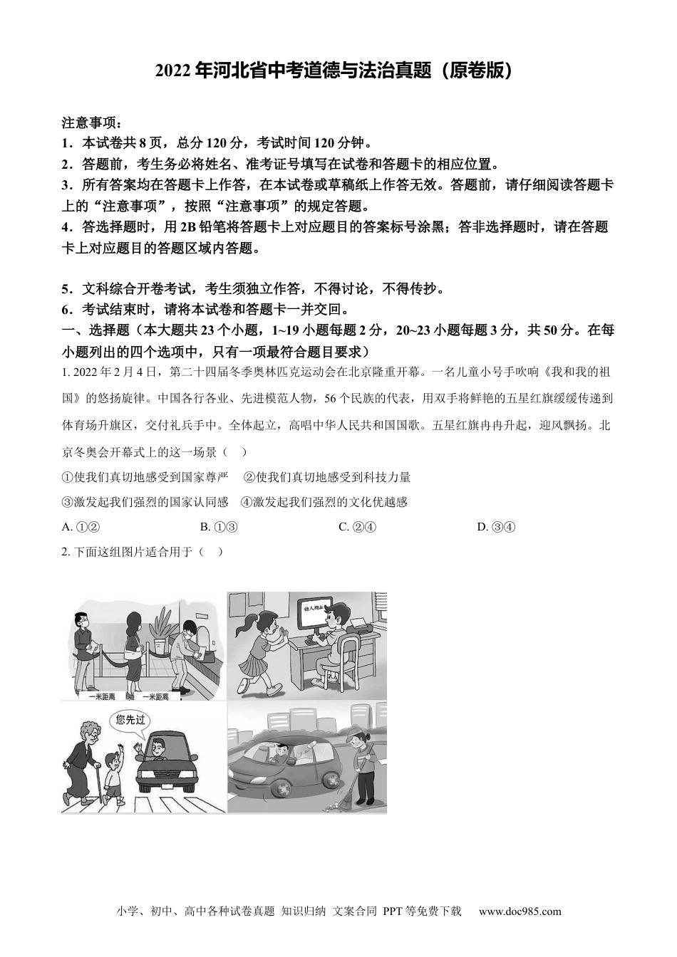 【中考历年真题】2022年河北省中考道德与法治真题（原卷版）.docx