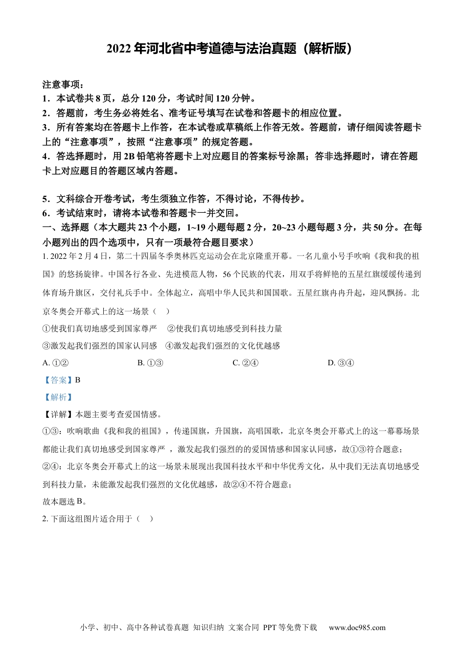 【中考历年真题】2022年河北省中考道德与法治真题（解析版）.docx