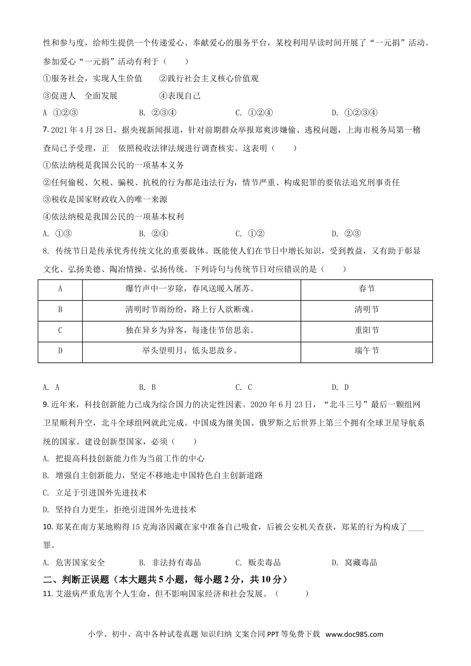 【中考历年真题】湖南省张家界市2021年中考道德与法治真题（原卷版）.doc