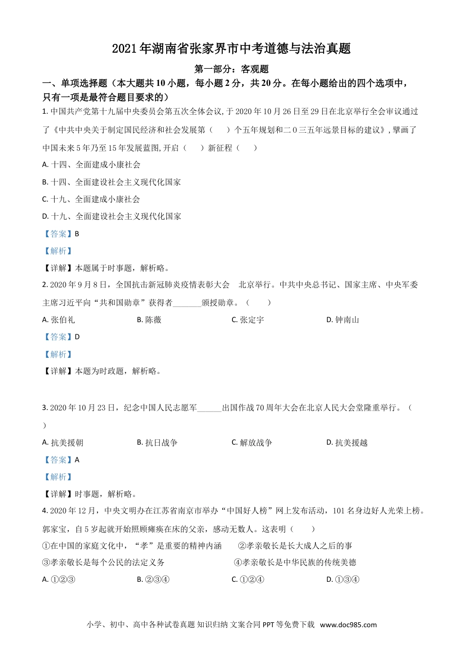 【中考历年真题】湖南省张家界市2021年中考道德与法治真题（解析版）.doc