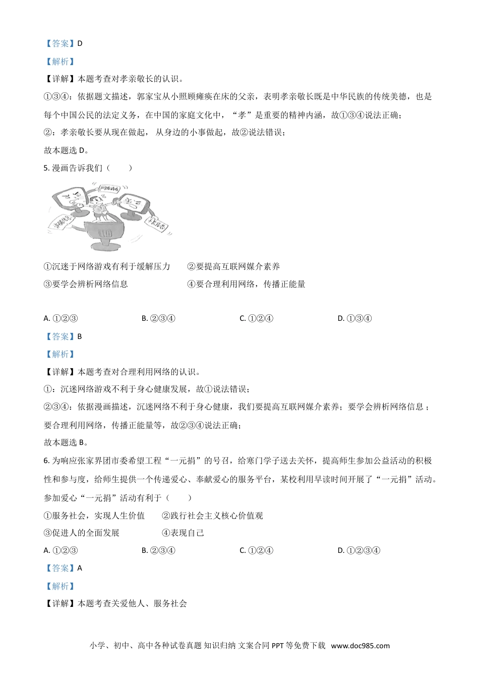 【中考历年真题】湖南省张家界市2021年中考道德与法治真题（解析版）.doc