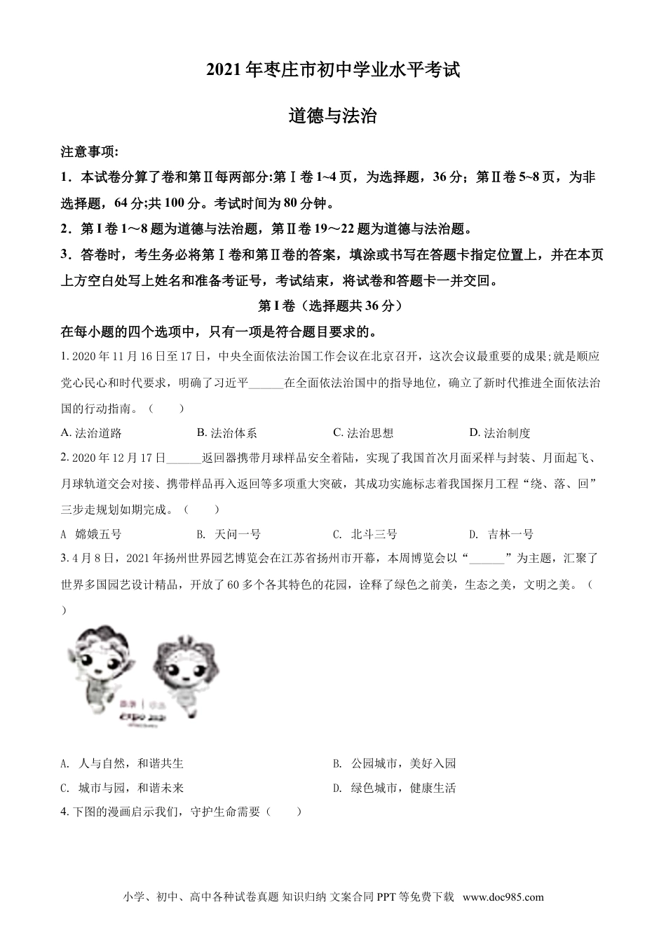 【中考历年真题】山东省枣庄市2021年中考道德与法治真题（原卷版）.doc
