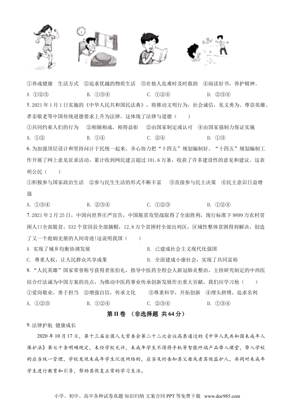 【中考历年真题】山东省枣庄市2021年中考道德与法治真题（原卷版）.doc