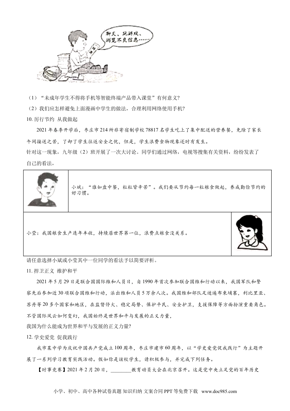 【中考历年真题】山东省枣庄市2021年中考道德与法治真题（原卷版）.doc