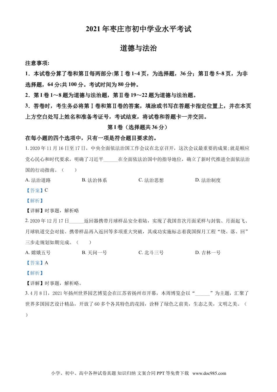 【中考历年真题】山东省枣庄市2021年中考道德与法治真题（解析版）.doc