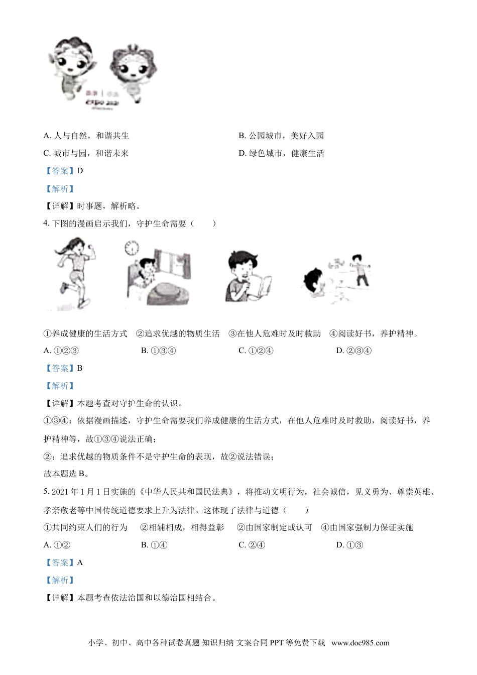 【中考历年真题】山东省枣庄市2021年中考道德与法治真题（解析版）.doc