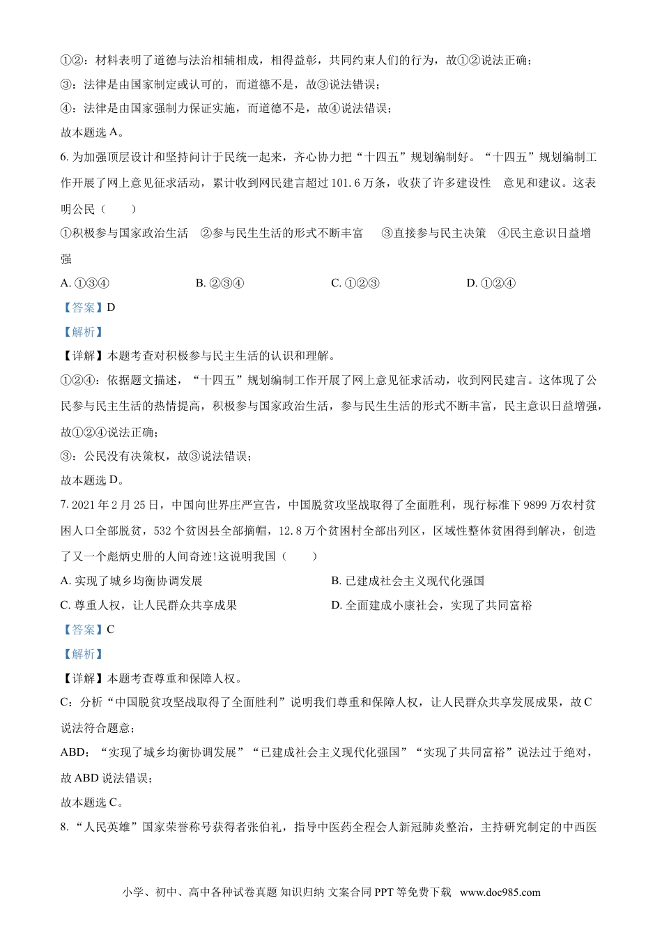 【中考历年真题】山东省枣庄市2021年中考道德与法治真题（解析版）.doc
