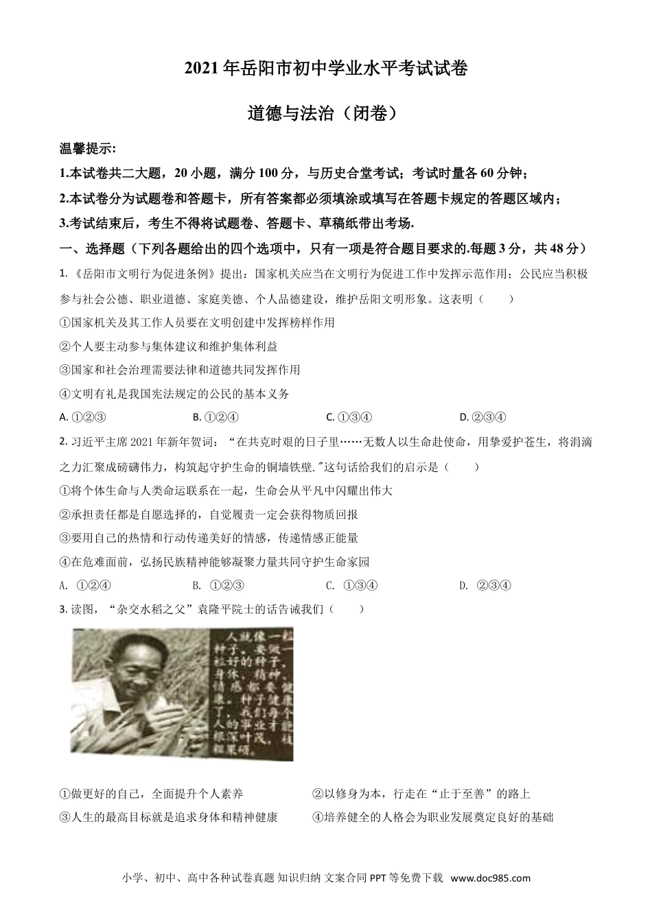 【中考历年真题】湖南省岳阳市2021年中考道德与法治真题（原卷版）.doc