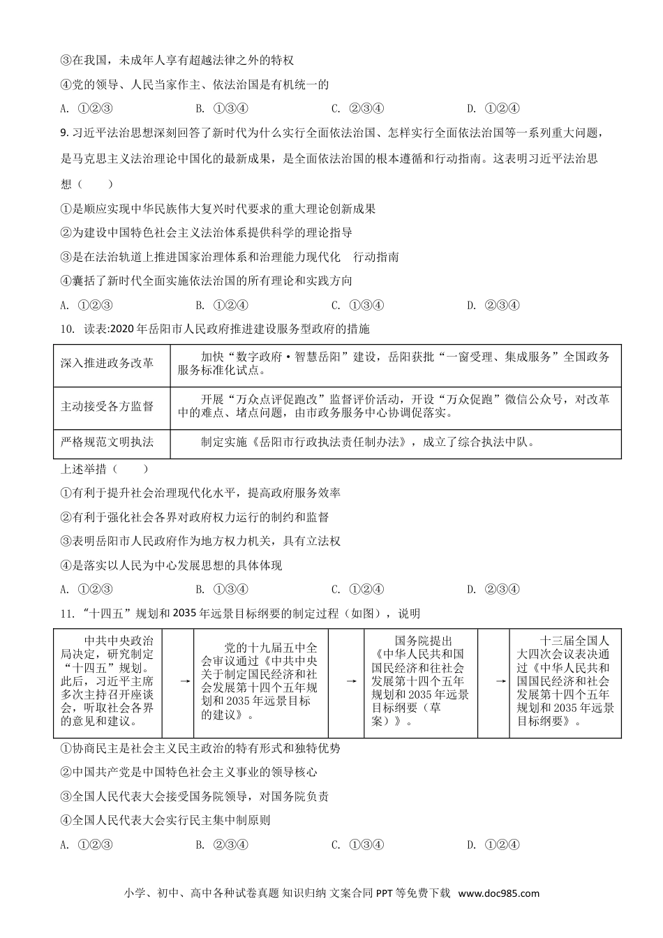 【中考历年真题】湖南省岳阳市2021年中考道德与法治真题（原卷版）.doc