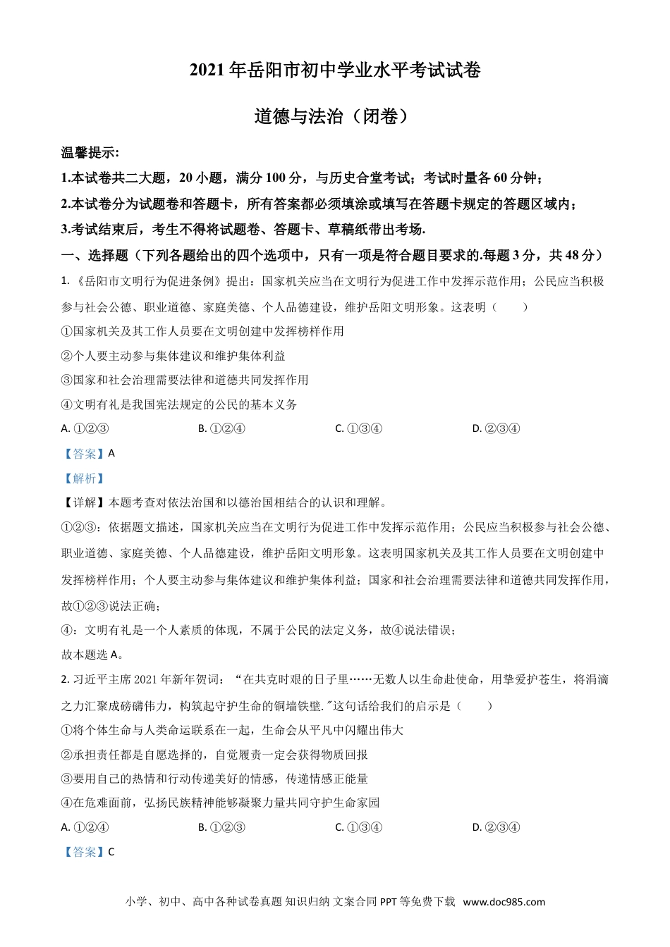 【中考历年真题】湖南省岳阳市2021年中考道德与法治真题（解析版）.doc