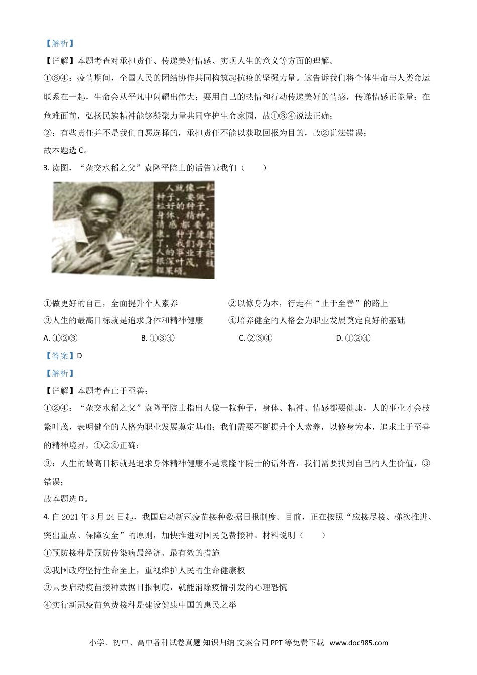 【中考历年真题】湖南省岳阳市2021年中考道德与法治真题（解析版）.doc