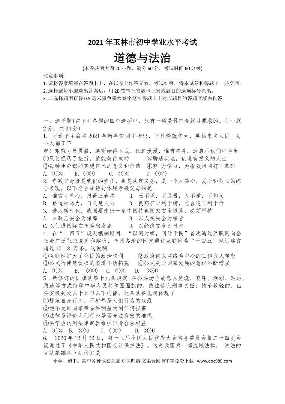 【中考历年真题】2021年广西玉林市中考道德与法治试题.doc