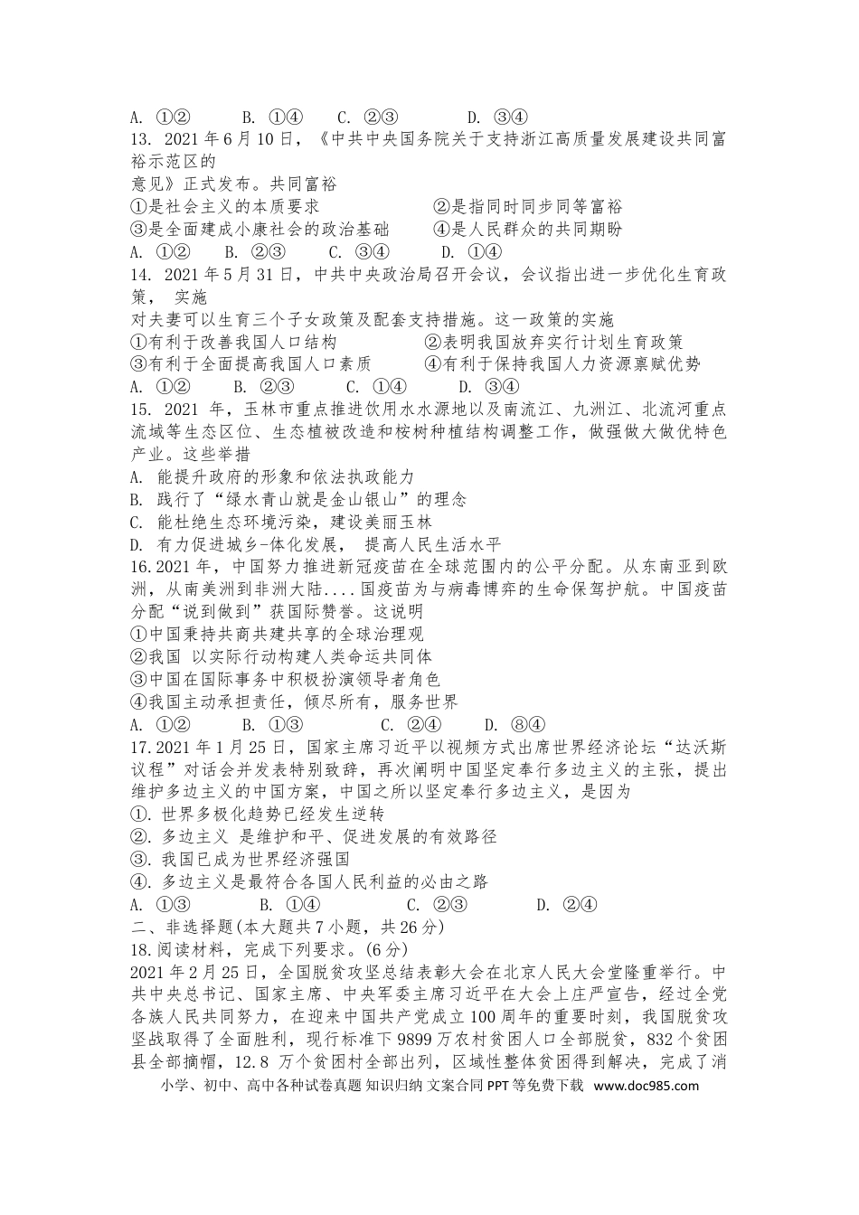 【中考历年真题】2021年广西玉林市中考道德与法治试题.doc