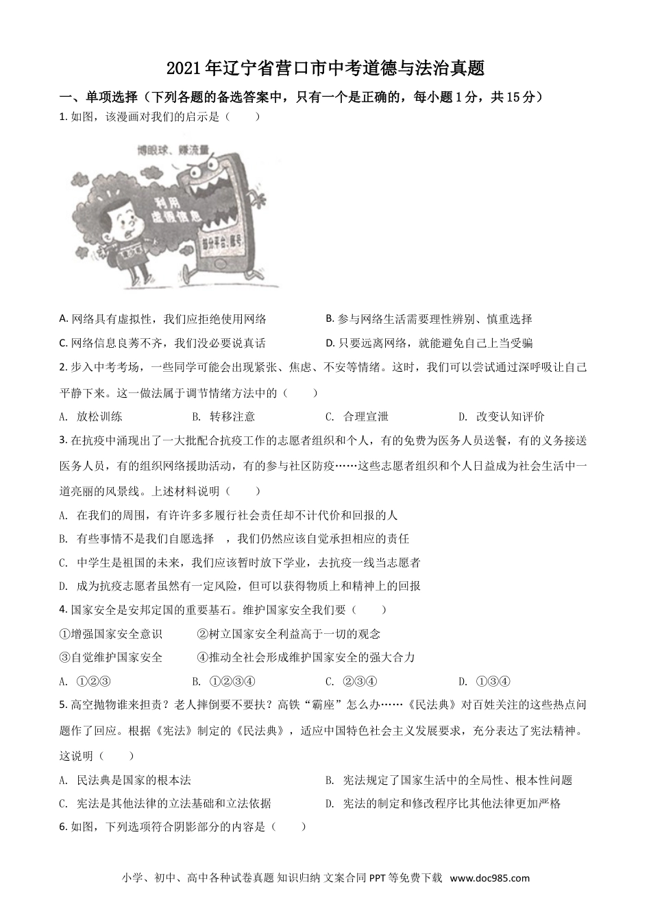 【中考历年真题】辽宁省营口市2021年中考道德与法治真题（原卷版）.doc