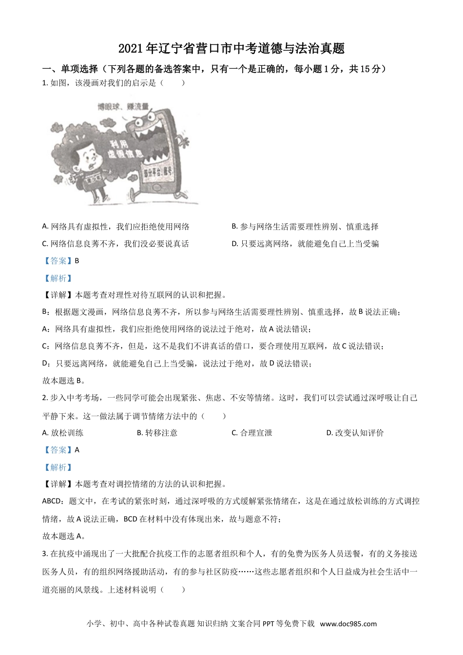 【中考历年真题】辽宁省营口市2021年中考道德与法治真题（解析版）.doc