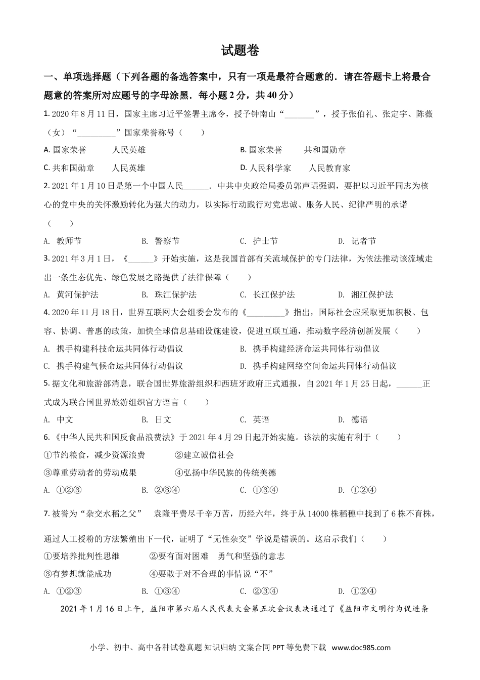 【中考历年真题】湖南省益阳市2021年中考道德与法治真题（原卷版）.doc