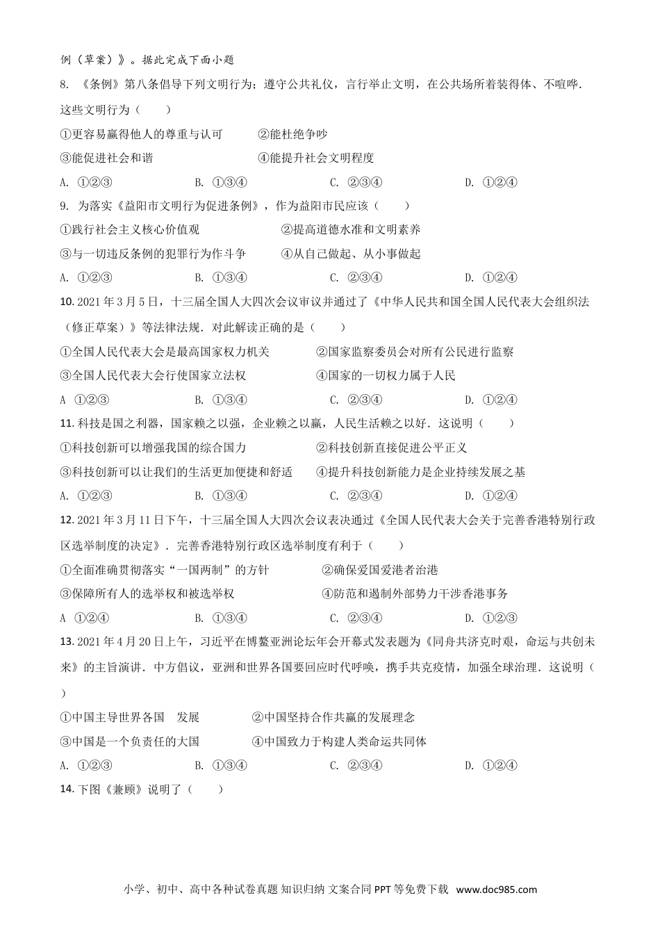 【中考历年真题】湖南省益阳市2021年中考道德与法治真题（原卷版）.doc