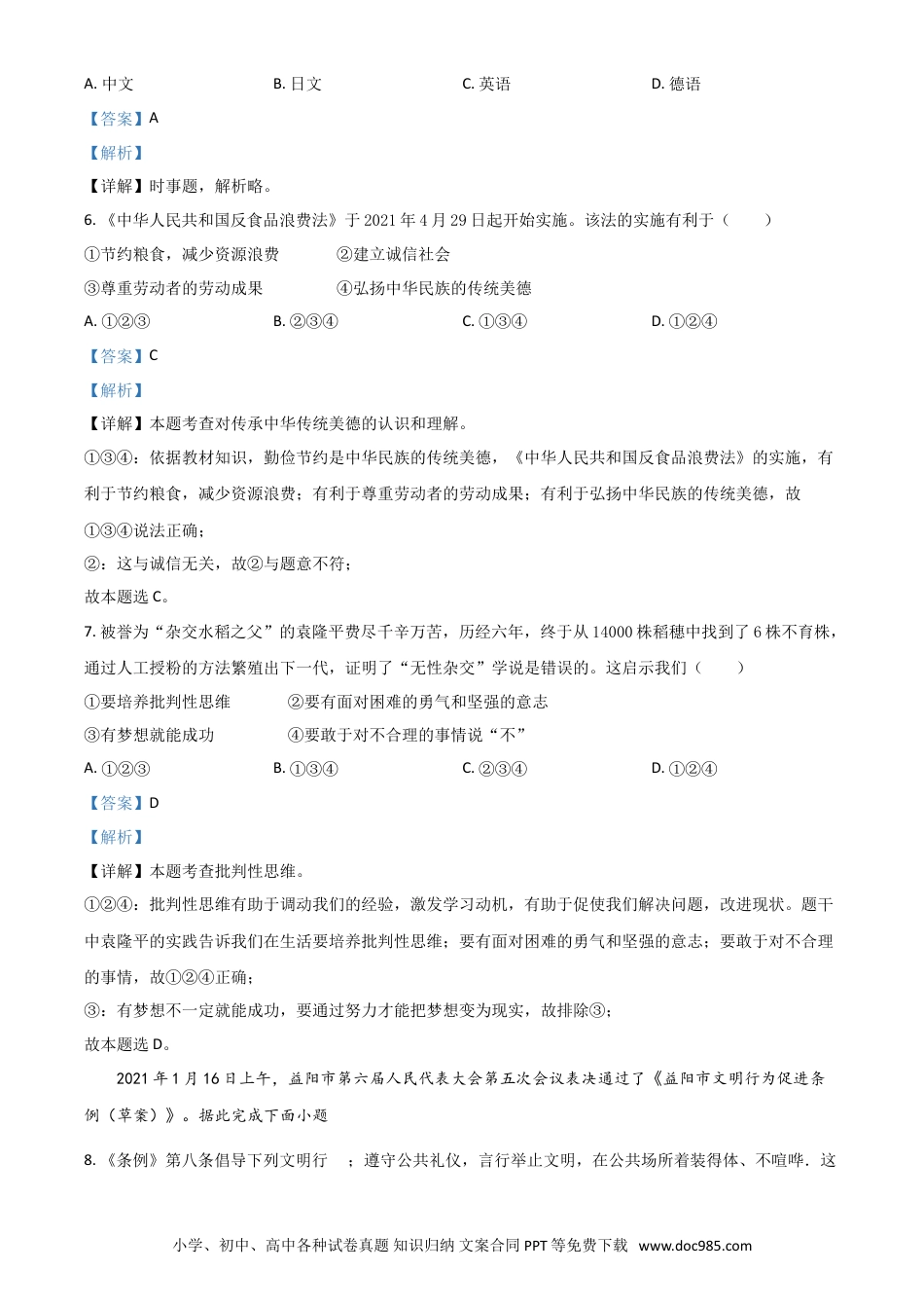【中考历年真题】湖南省益阳市2021年中考道德与法治真题（解析版）.doc