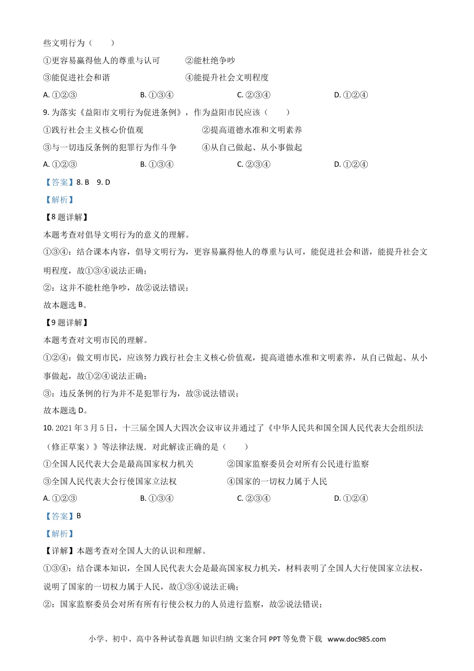 【中考历年真题】湖南省益阳市2021年中考道德与法治真题（解析版）.doc