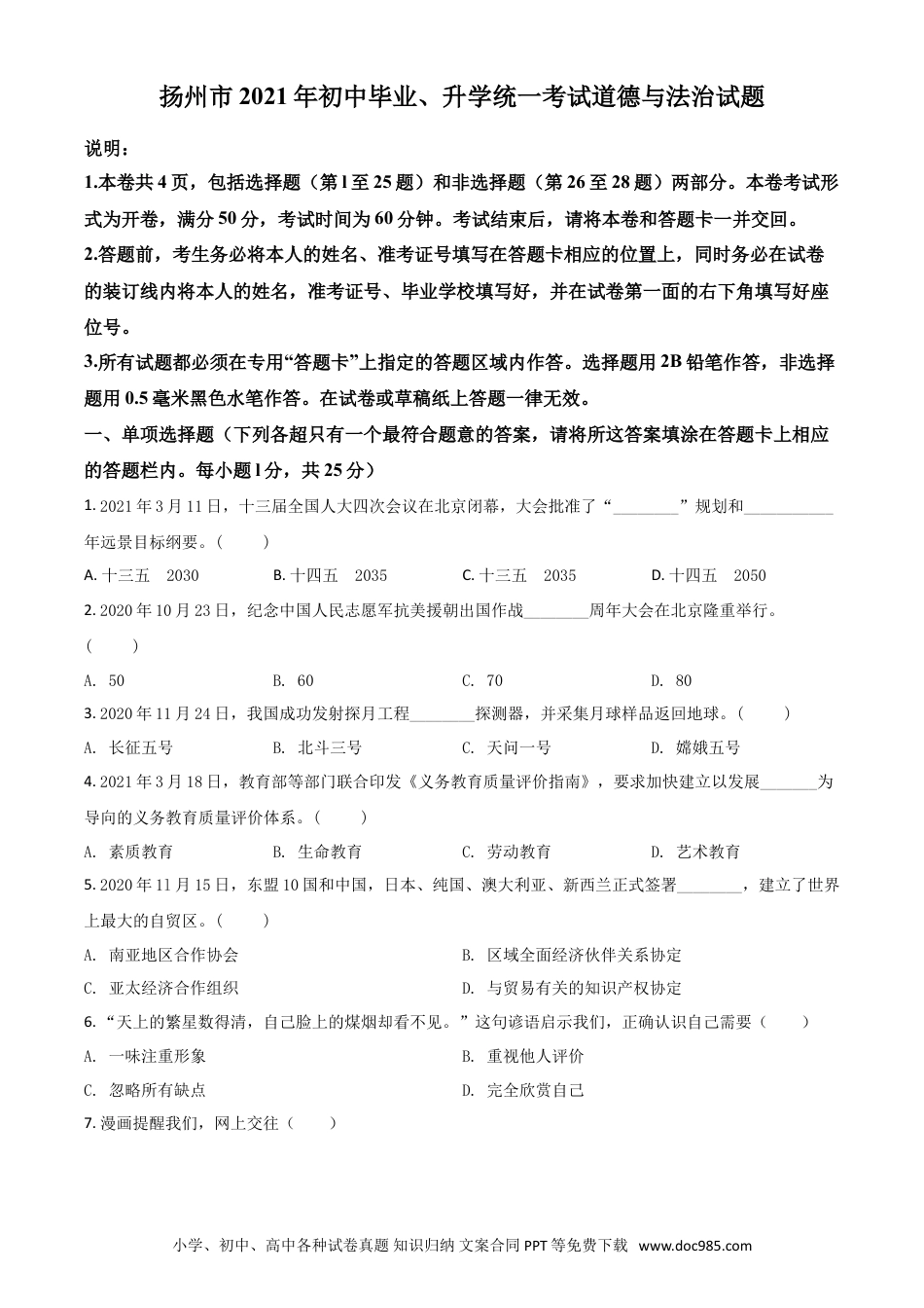 【中考历年真题】江苏省扬州市2021年中考道德与法治试题（原卷版）.doc