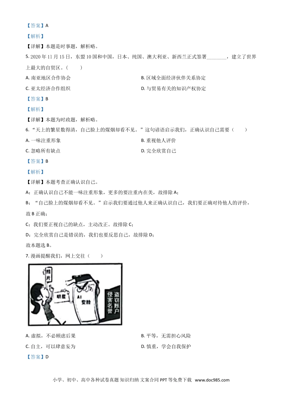 【中考历年真题】江苏省扬州市2021年中考道德与法治试题（解析版）.doc