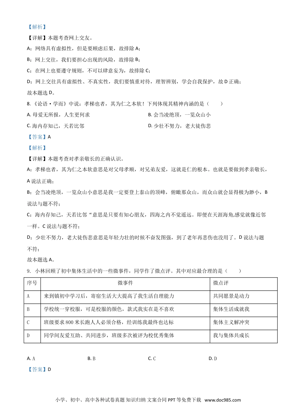 【中考历年真题】江苏省扬州市2021年中考道德与法治试题（解析版）.doc