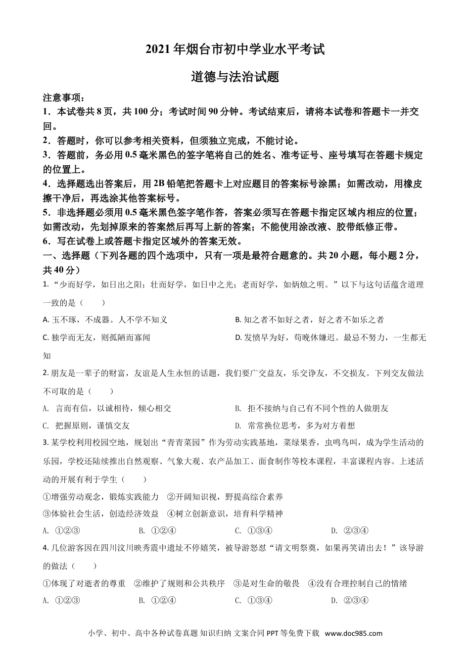 【中考历年真题】山东省烟台市2021年中考道德与法治真题（原卷版）.doc