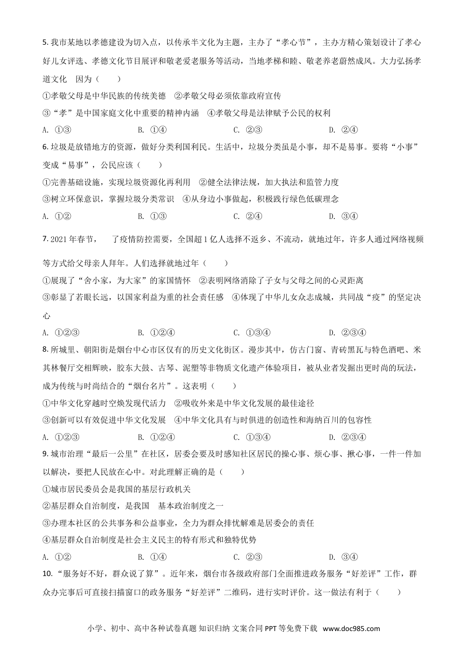 【中考历年真题】山东省烟台市2021年中考道德与法治真题（原卷版）.doc