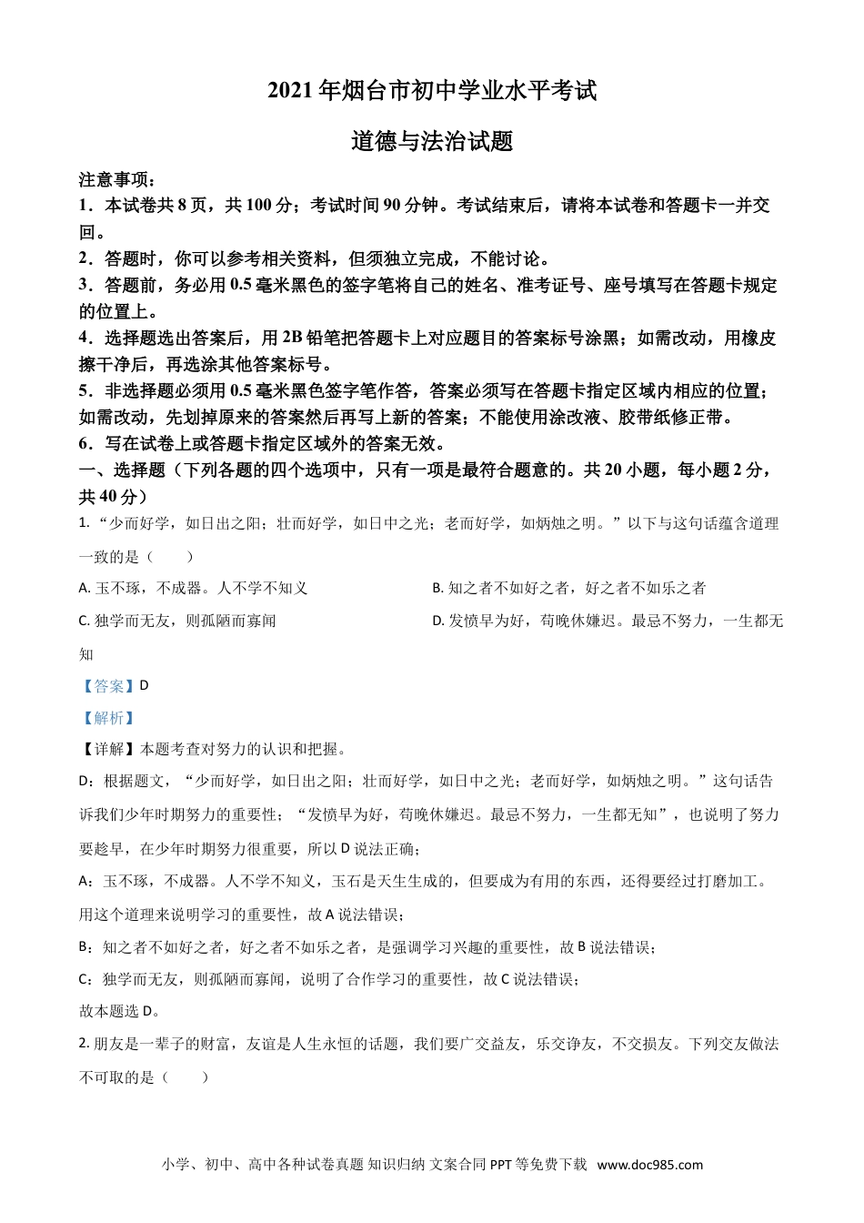 【中考历年真题】山东省烟台市2021年中考道德与法治真题（解析版）.doc