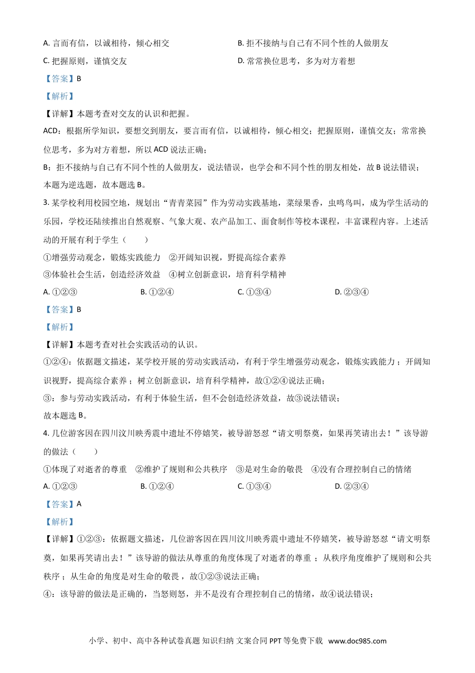 【中考历年真题】山东省烟台市2021年中考道德与法治真题（解析版）.doc