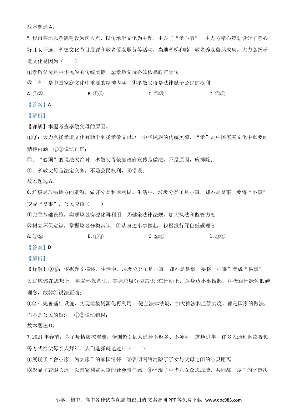 【中考历年真题】山东省烟台市2021年中考道德与法治真题（解析版）.doc