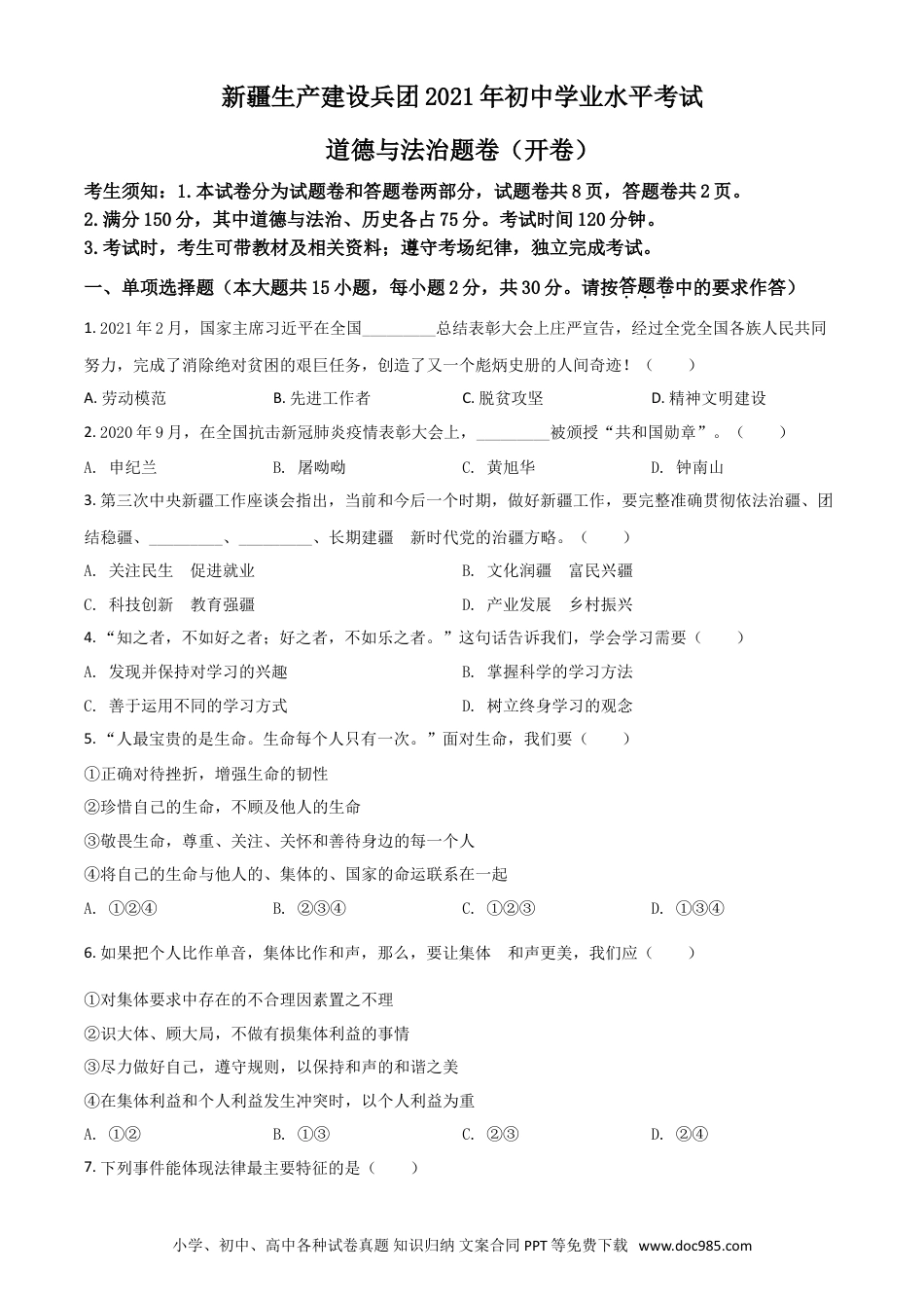 【中考历年真题】新疆维吾尔自治区、生产建设兵团2021年中考道德与法治真题（原卷版）.doc