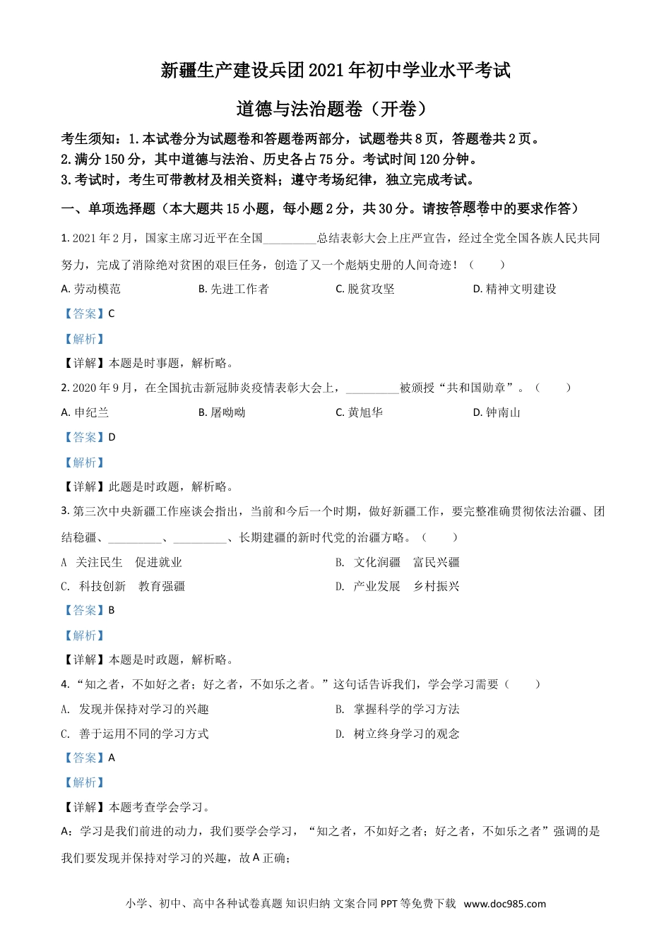 【中考历年真题】新疆维吾尔自治区、生产建设兵团2021年中考道德与法治真题（解析版）.doc