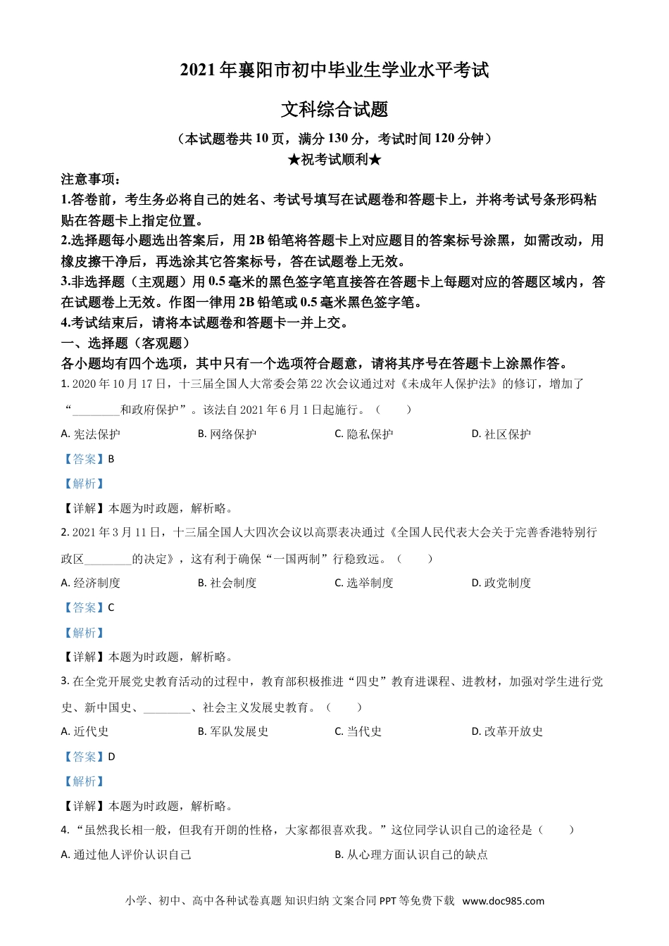 【中考历年真题】湖北省襄阳市2021年中考道德与法治真题（解析版）.doc