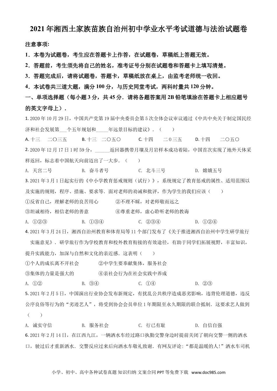 【中考历年真题】湖南省湘西州2021年中考道德与法治真题（原卷版）.doc