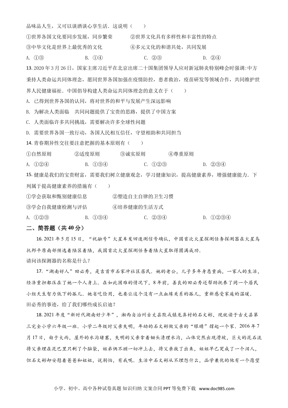 【中考历年真题】湖南省湘西州2021年中考道德与法治真题（原卷版）.doc