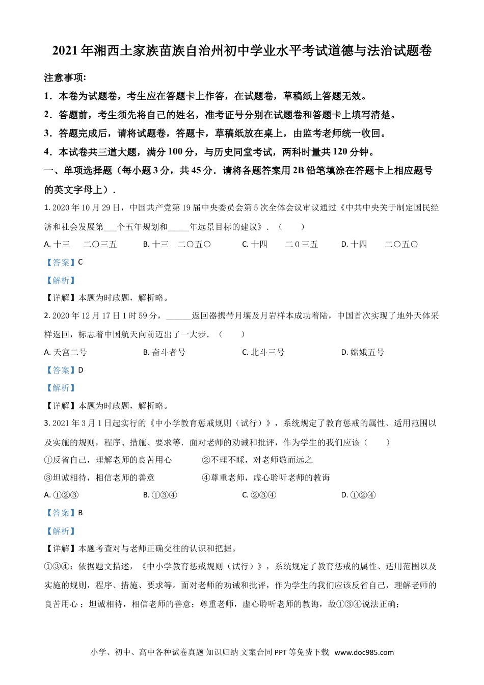 【中考历年真题】湖南省湘西州2021年中考道德与法治真题（解析版）.doc